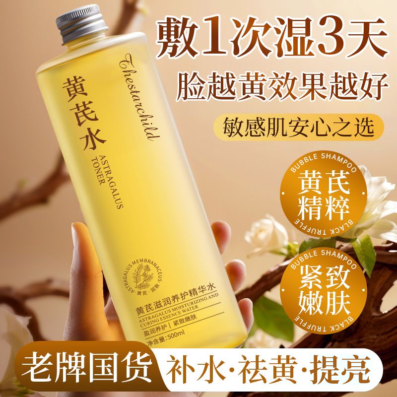 【经典国货】黄芪精华爽肤水去黄提亮紧致修护保湿敷神仙水官方正品