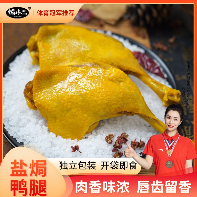 焗小二 盐焗大鸭腿 广东客家特产手枪腿解馋追剧办公充饥即食肉类