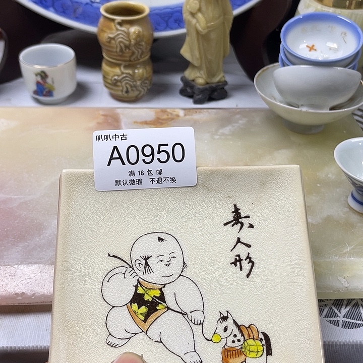 纵***人瓷片中古回流默认微瑕0950