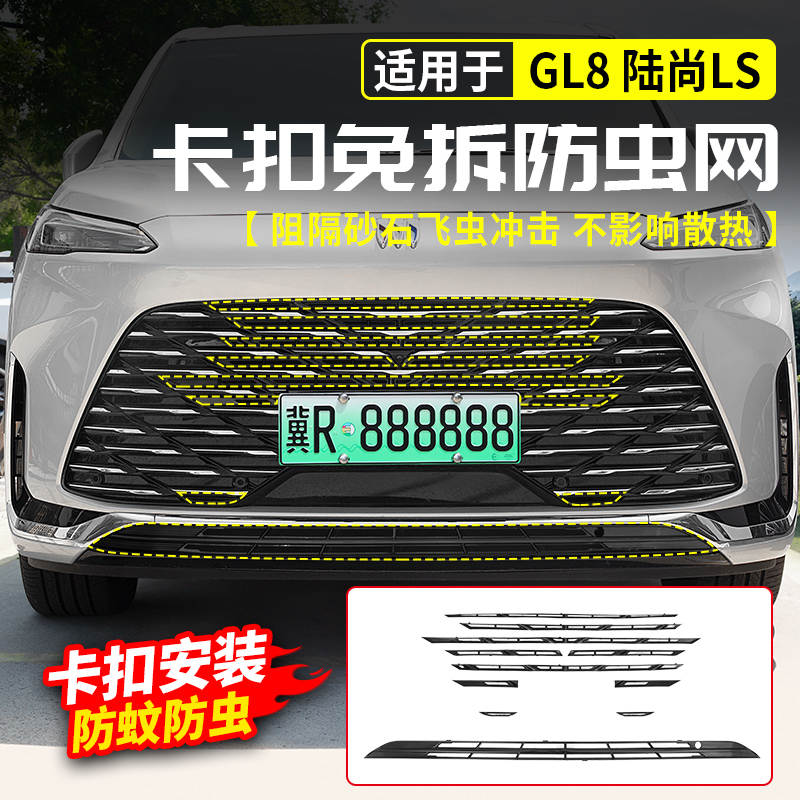 适用别克GL8陆尚LS防虫网中网前脸防尘保护罩陆尊PHEV插混ES改装