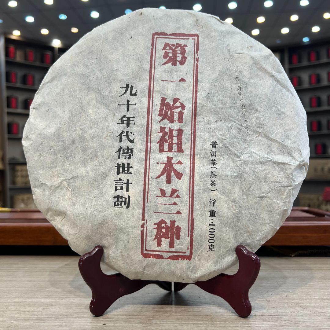 传世计划-第一始祖木兰种 熟茶 饼茶 1000g