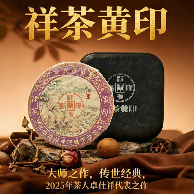 2025祥茶黄印易武探春 芭依箐薄荷塘那罕冰岛古树普洱生茶200g/饼