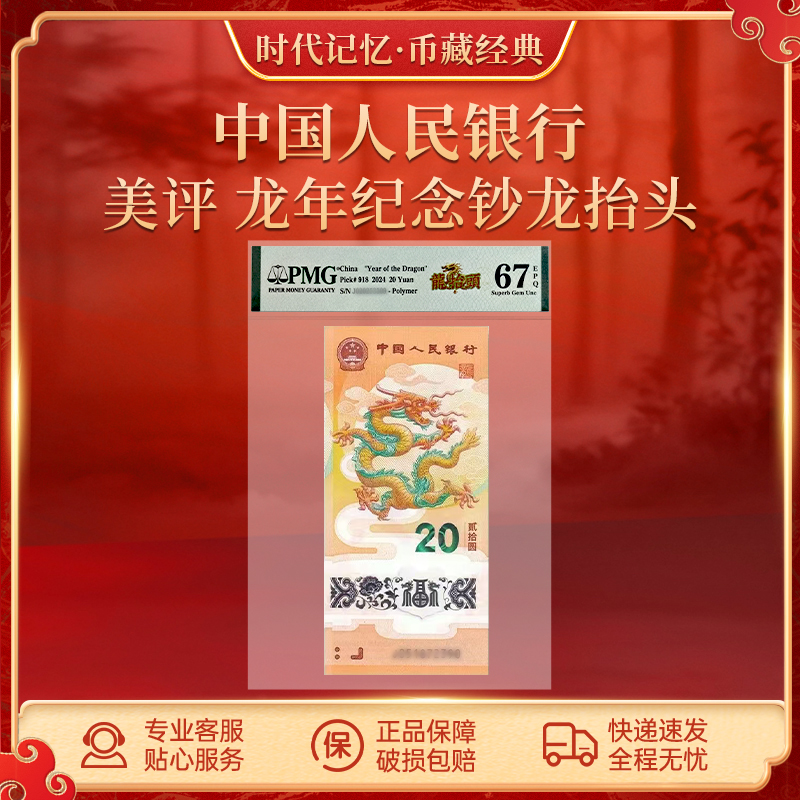 龙年纪念钞龙抬头 美评 PMG单张 2024年龙年生肖纪念钞