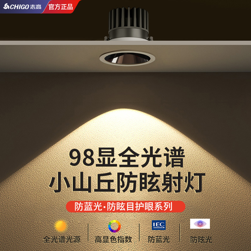 Chigo/志高小山丘射灯LED灯嵌入式客厅家用天花板cob深杯防眩筒灯