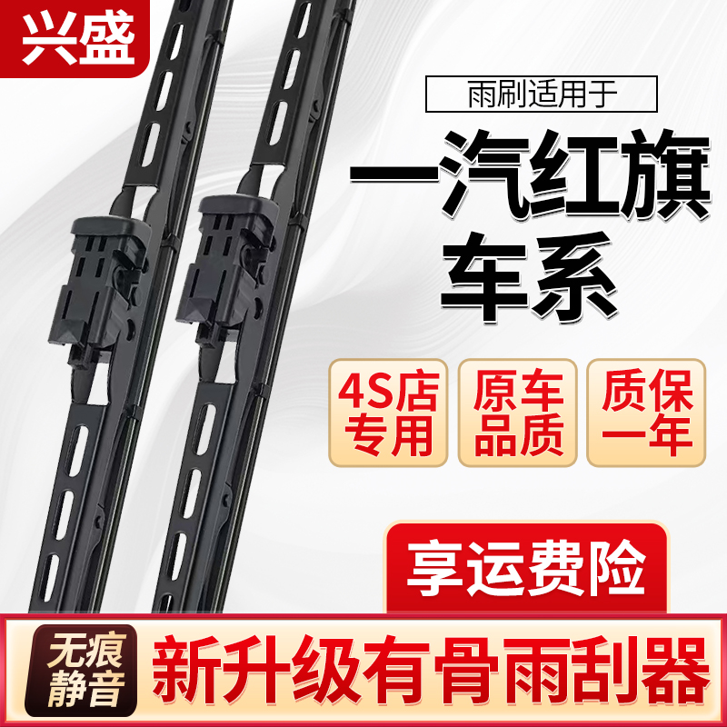 一汽红旗H5 H6 H7 H9 HS5 HS3 HS7 EQM5有骨胶条雨刷雨刮器