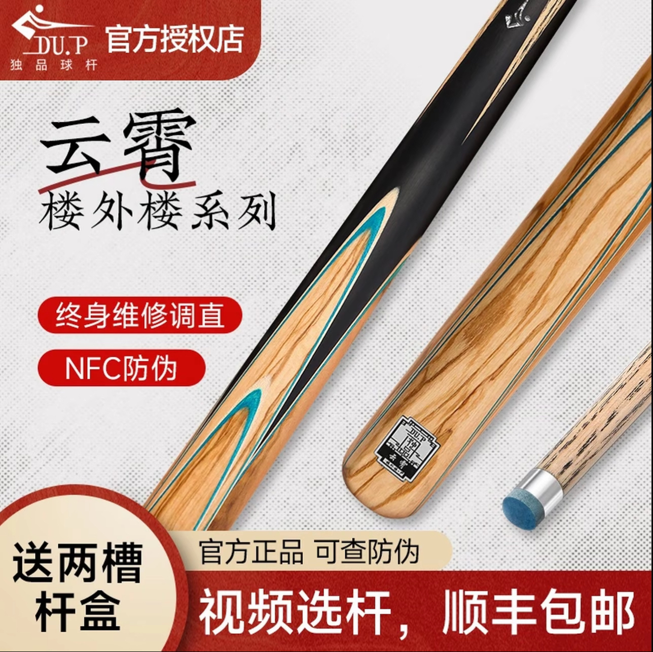 独品球杆DU.P楼外楼系列云霄小头杆中式八球杆桌球九球黑八斯诺克