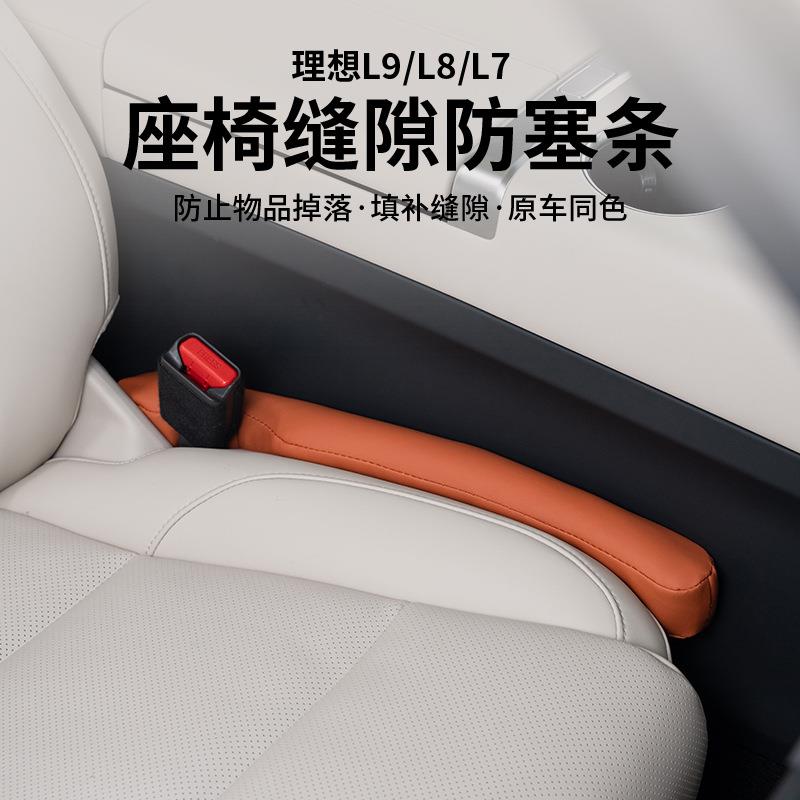 适用于理想L7L8L9座椅缝隙防塞条 理想A款汽车座椅缝隙填充条