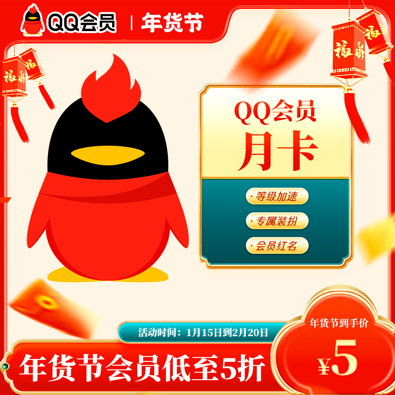 QQ会员月卡 Q号下单直冲到账 非视频会员 不支持退