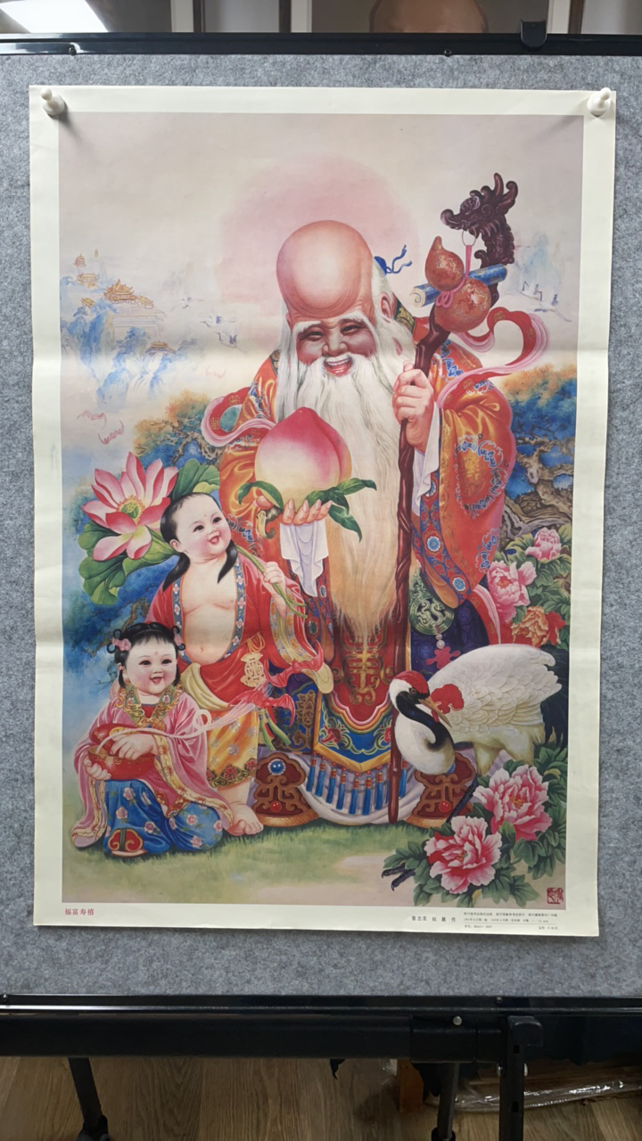 福富寿禧年画1991年