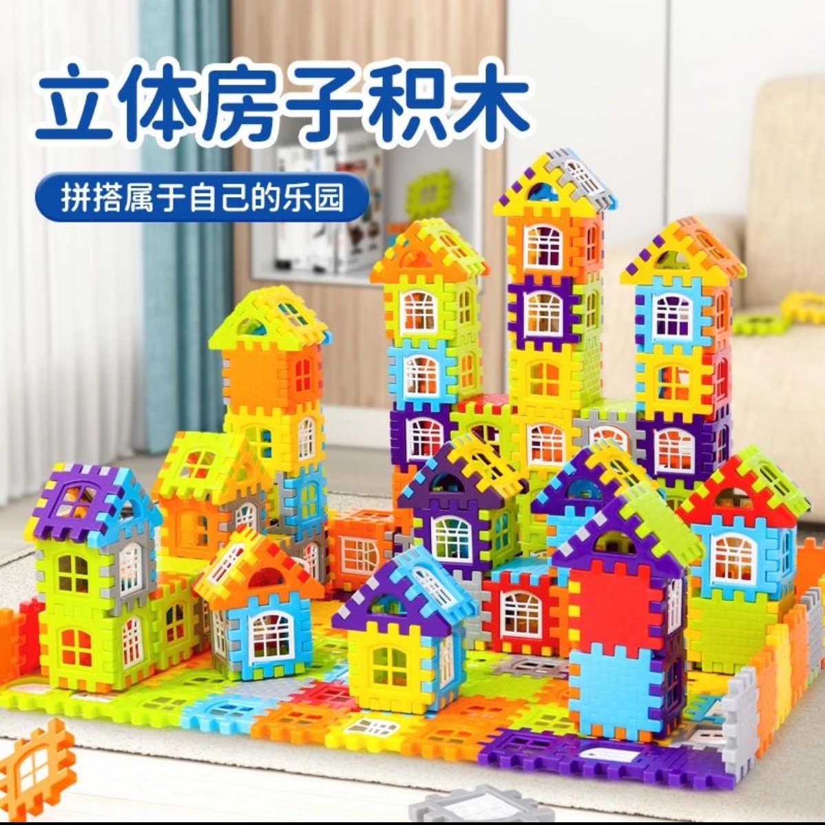 房子积木搭装DIY方块趣拼益智百变造型培养积木拼装3-6-9周岁玩具
