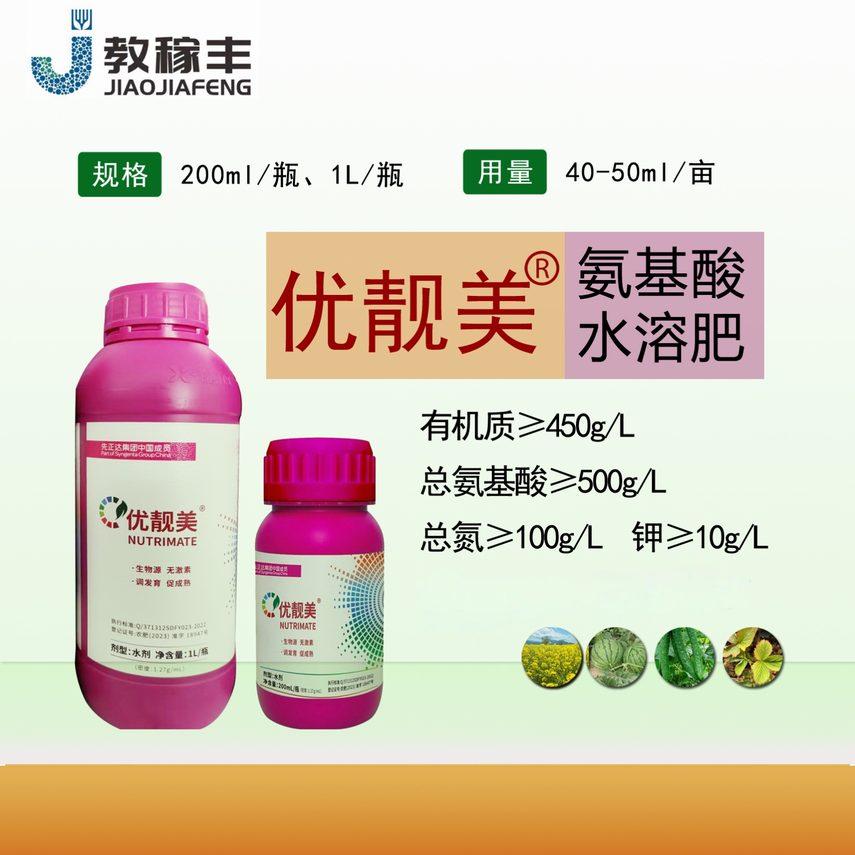 先正达集团中国优靓美  不旺长多开花早上市 氨基酸长效浓缩肥料