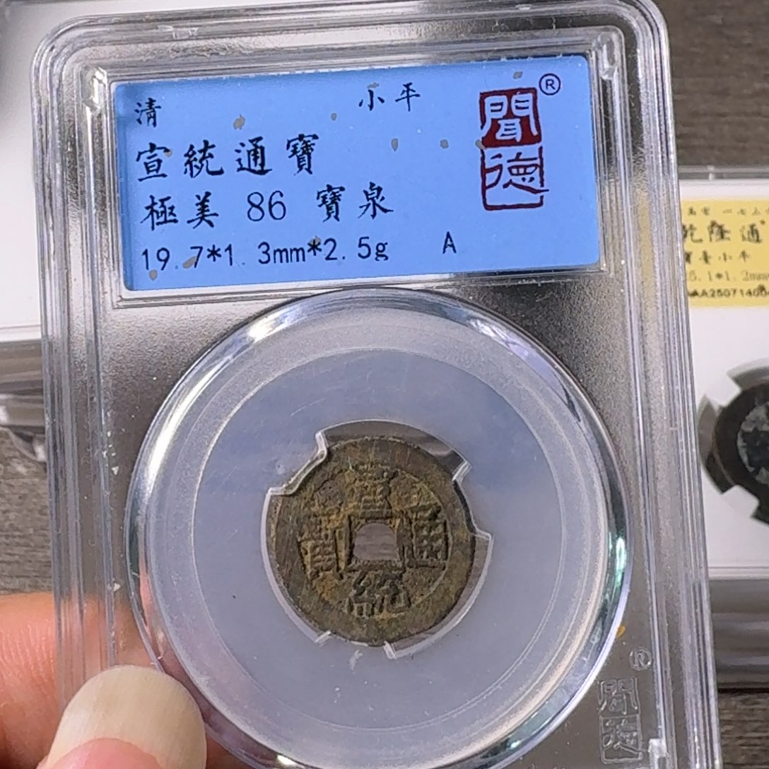 铜A闻博文化宣统通宝
