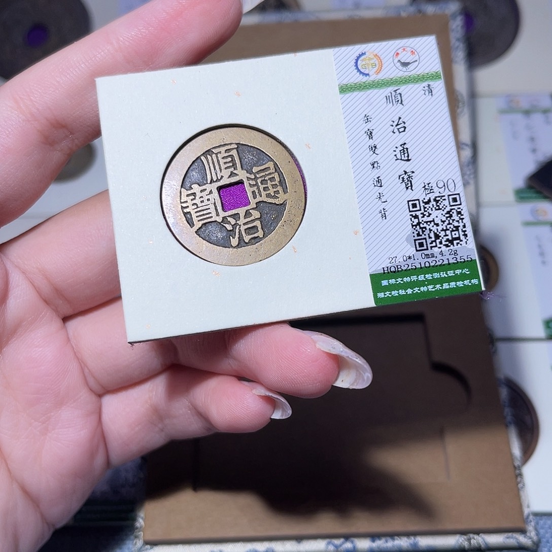 铜臻品文化玟玟顺治1355