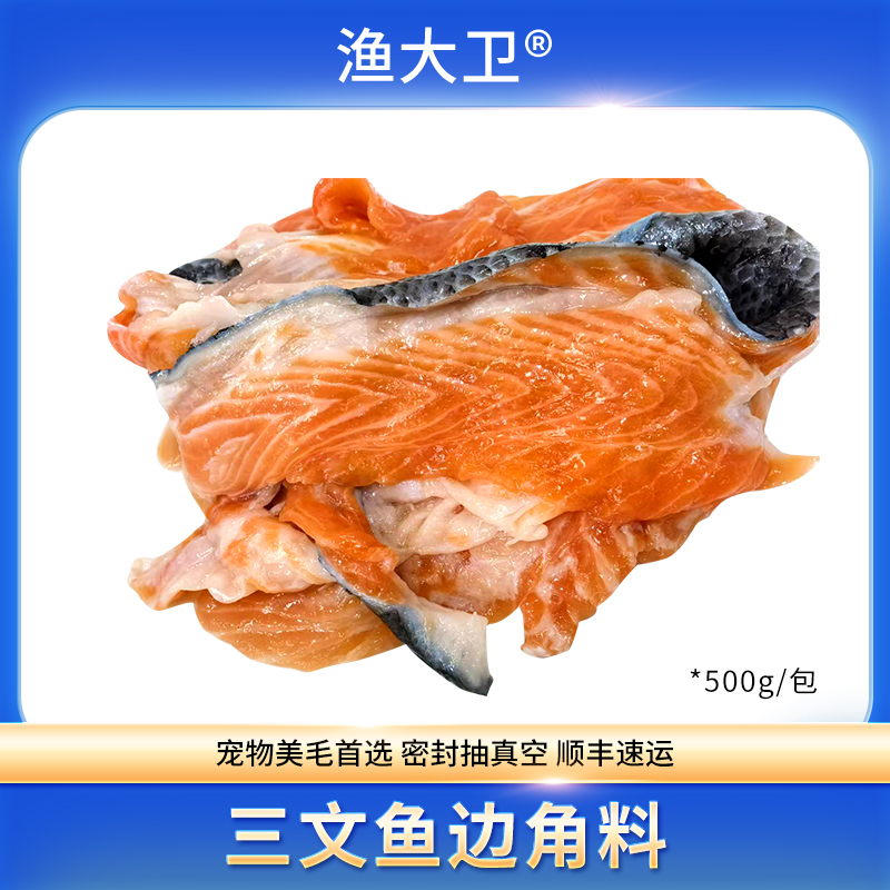 【渔大卫】三文鱼边角料副产品猫狗粮宠物带皮带刺碎料丰富鱼油