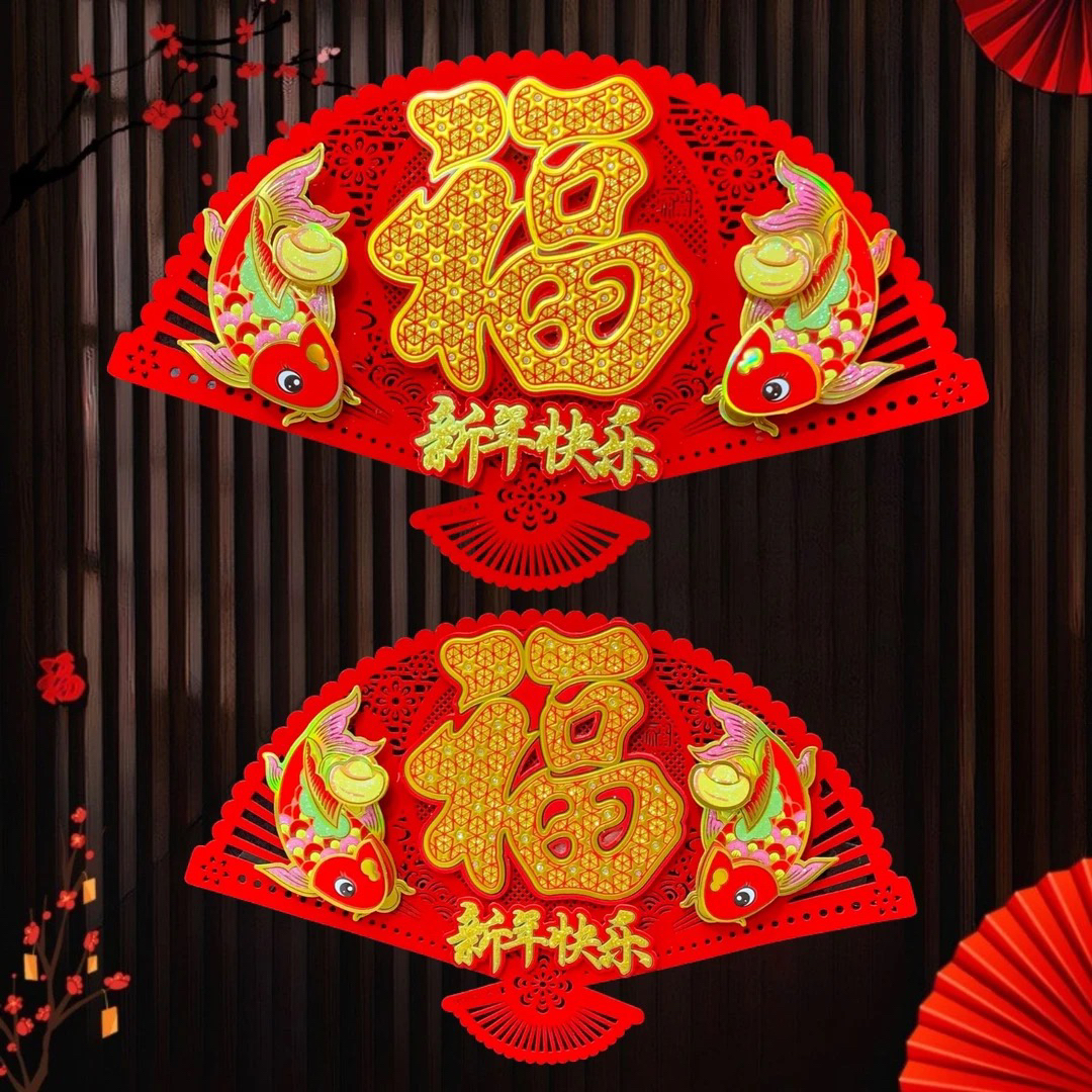 全胶新年快乐2026年立体毛毡扇双鱼元宝福字门贴新年装饰福字