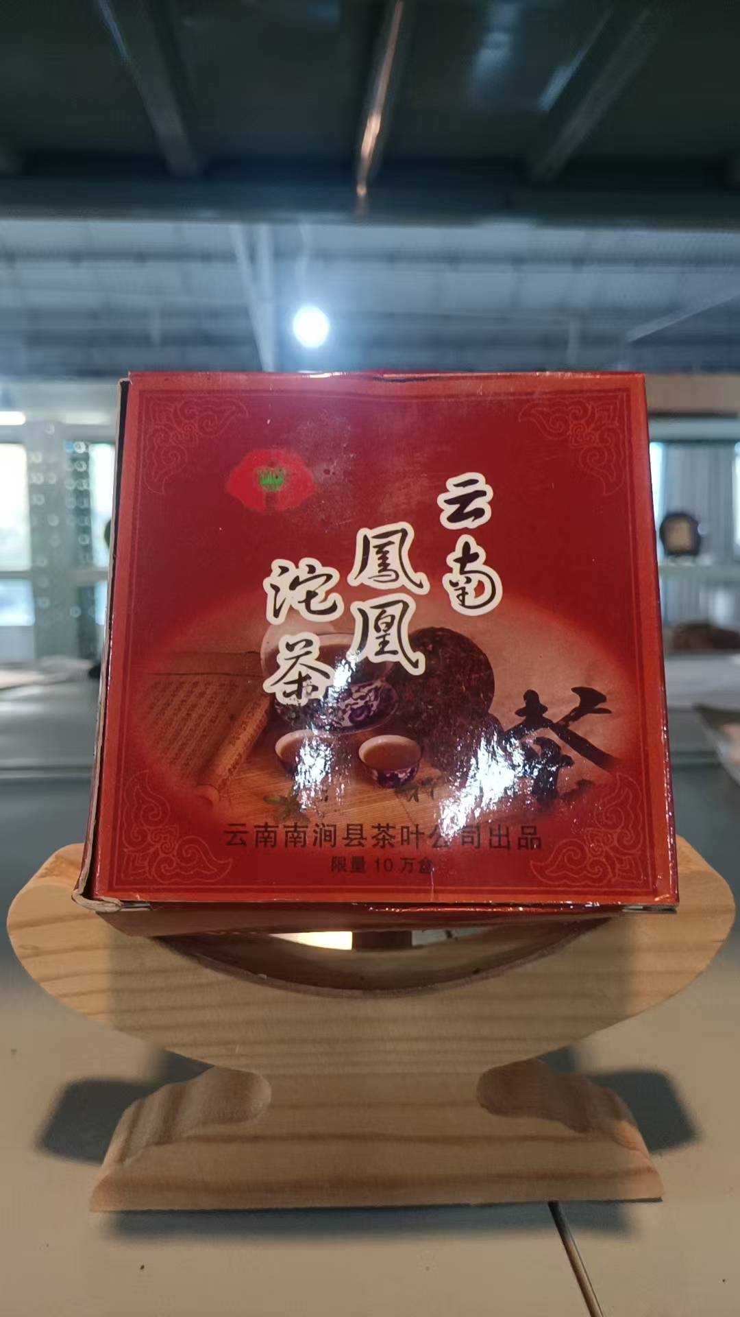 南涧凤凰沱普洱生茶250G