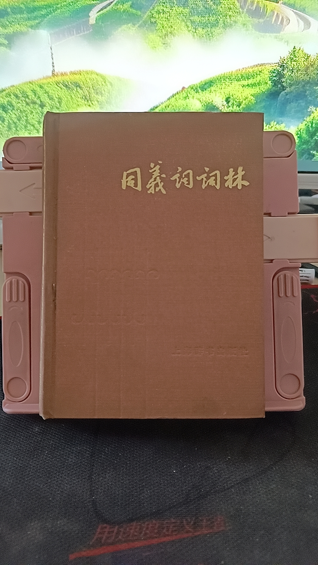 8新  同义词词林 上海辞书出版社 精装 实物拍摄