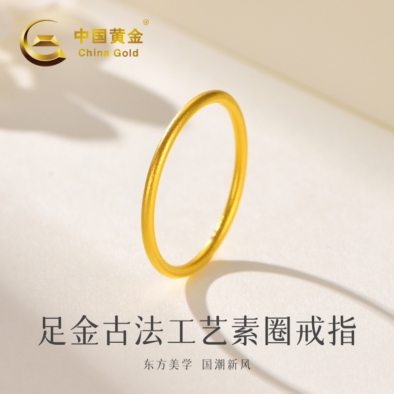 【中国黄金】足金古法工艺素圈戒指#12#20785