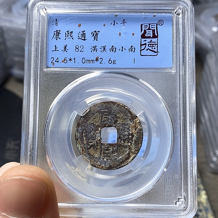 铜闻博文化康熙通宝康熙通宝