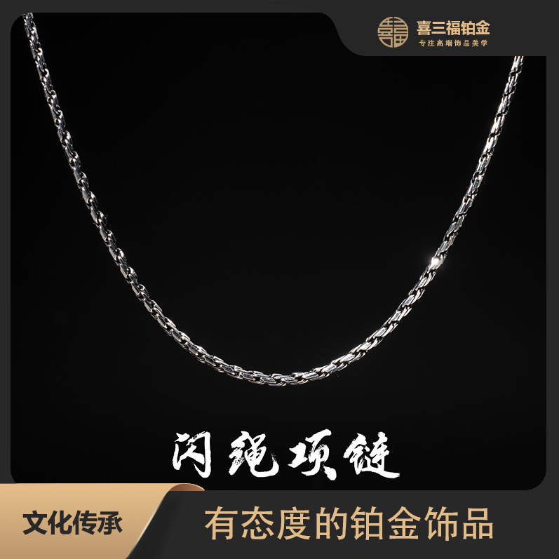 喜三福/xisanfu铂金PT950闪绳项链电黑工艺潮流男女pt950铂金项链