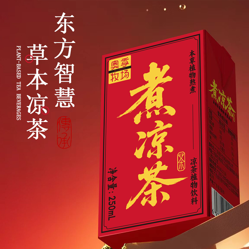 奥季牧场夏日清爽解腻饮品火锅烧烤熬夜搭档煮凉茶夏日必备饮品