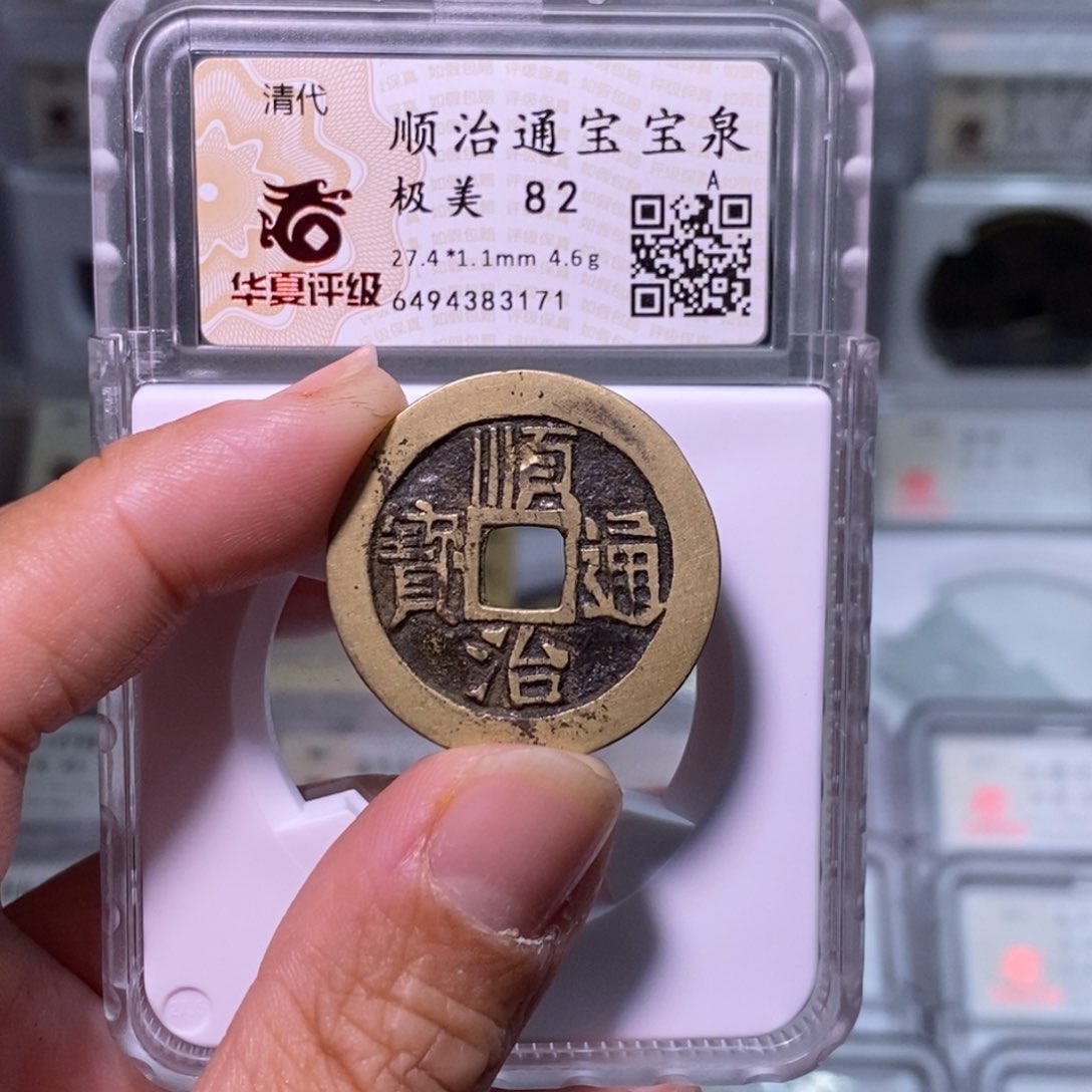 铜好多乾 顺治宝泉