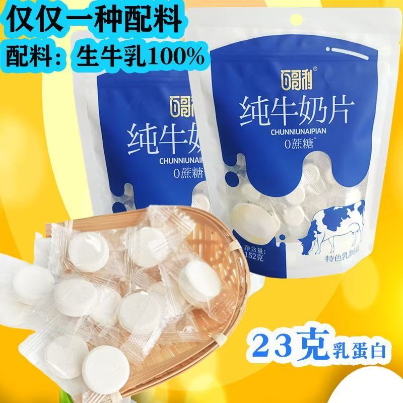 内蒙古高蛋白纯奶片0蔗糖0添加生牛乳片老人儿童补充营养乳制品