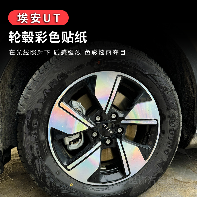 适用于埃安UT轮毂贴膜后车窗彩色贴纸车门外拉手门板装饰贴镭射贴