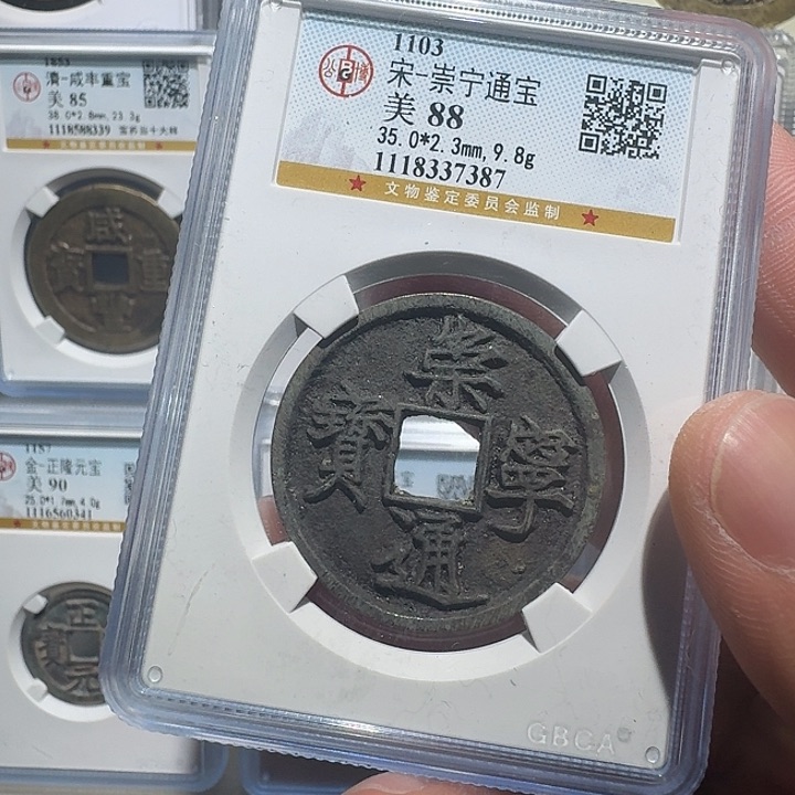 铜崇宁通宝7387福瑞22222222A