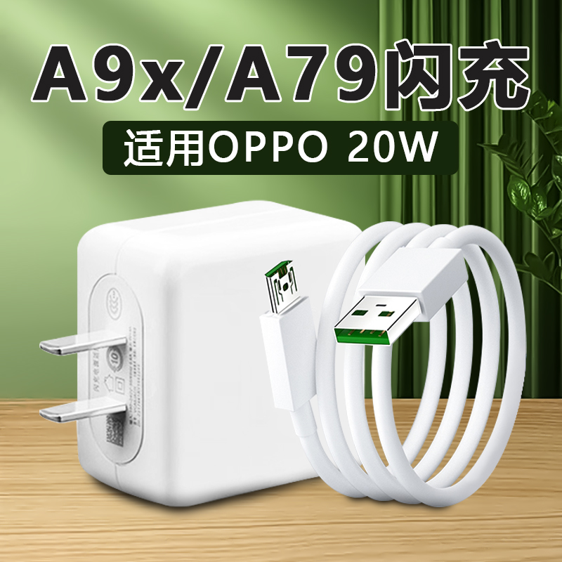 适用oppoA9x充电器20W快充oppoA79/R11sPlus手机原装4A充电线加长