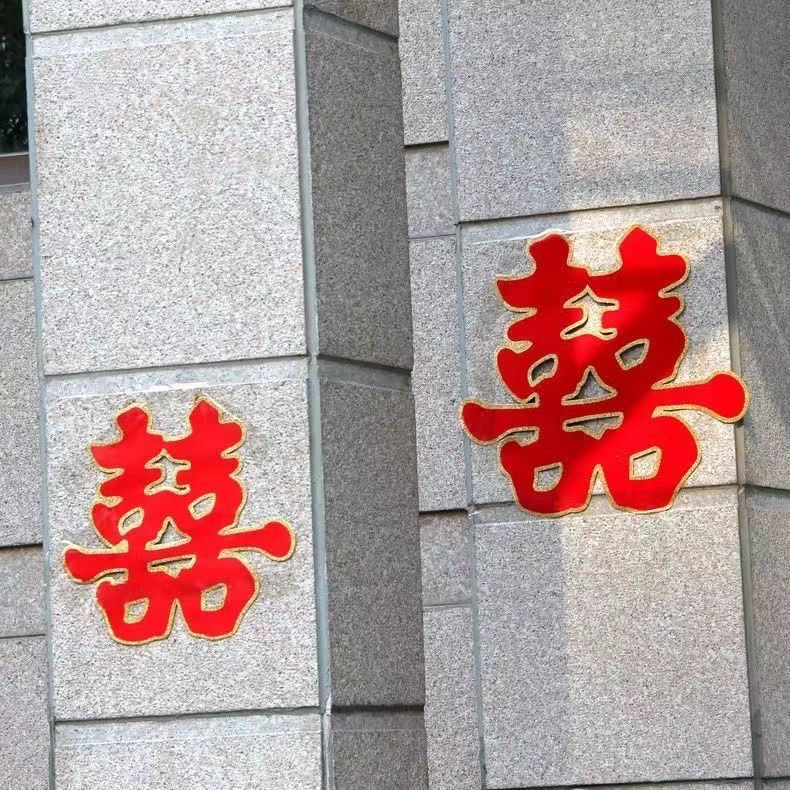 结婚专用小区酒店大门口大喜字洒金金粉植绒贴墙贴柱子大红喜字