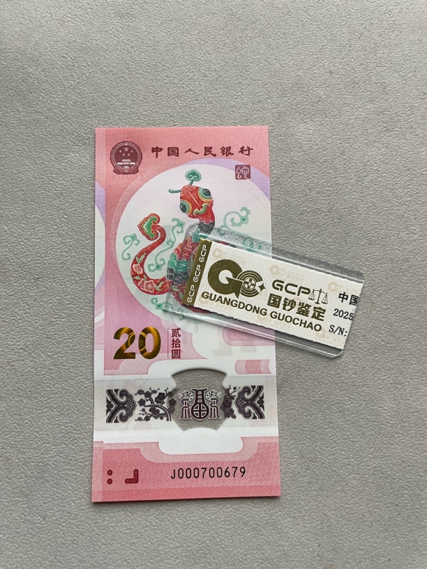 五龙珠 000700679 蛇年生肖钞 单张带评级