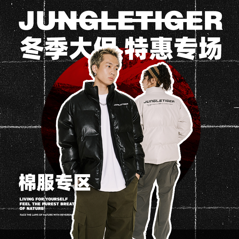 【丛林老虎特惠活动专属】棉服集合 库存真的不多！手快有手慢无！