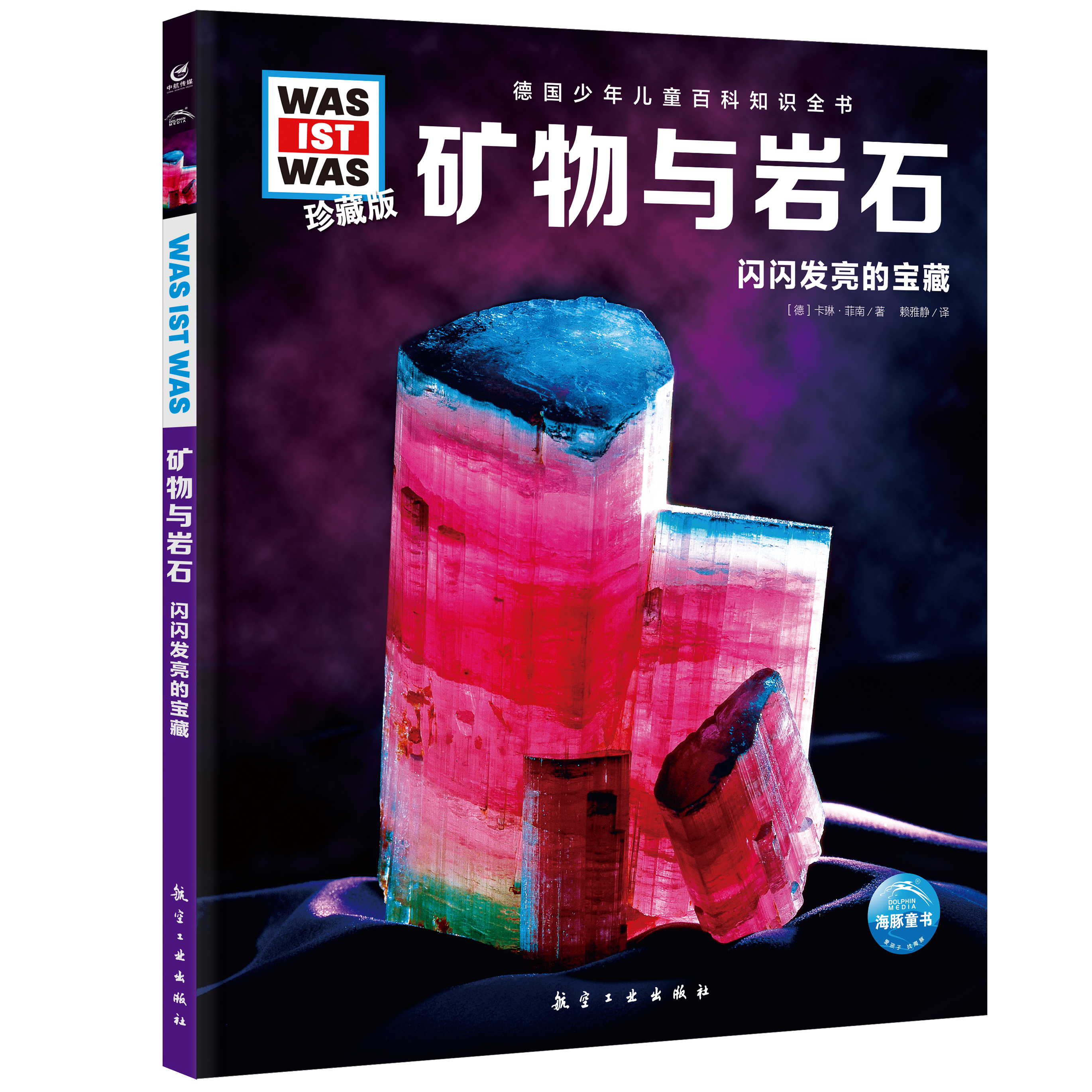 德国少年儿童知识百科全书 矿物与岩石