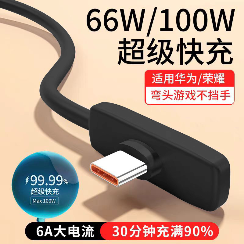 适用华为/荣耀66W/100W超级闪充数据线6A快充typec弯头手机充电线