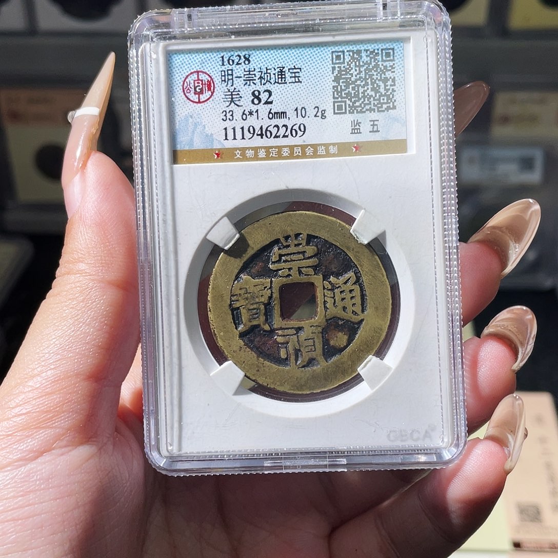 铜夏夏，崇祯监五，评级码2269