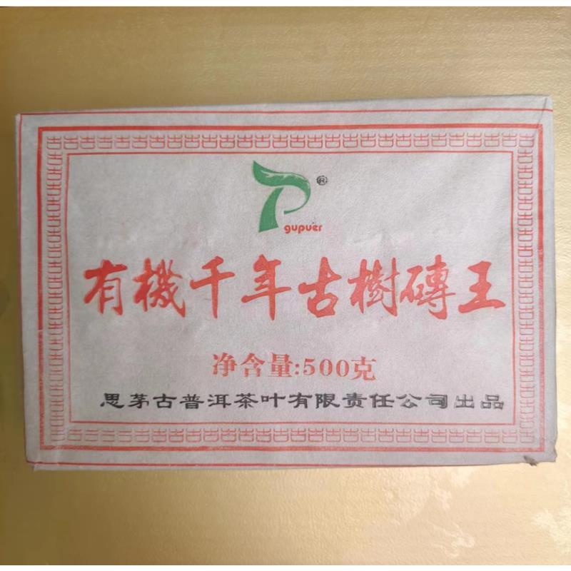 2005年思茅品牌古普洱千年古树砖王500g（生）