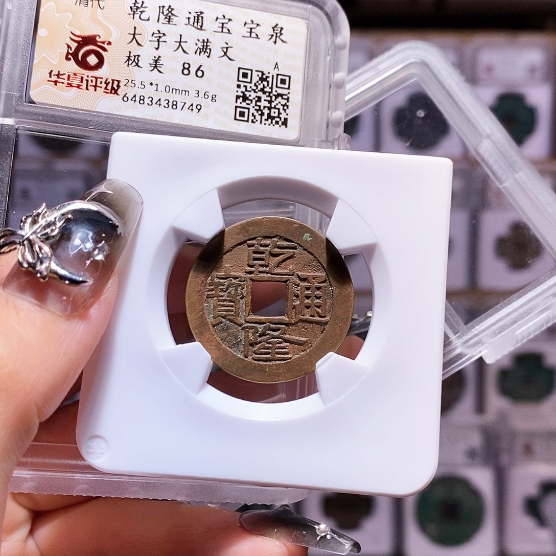 铜乾隆25+ 大字大满 华夏86精品8749