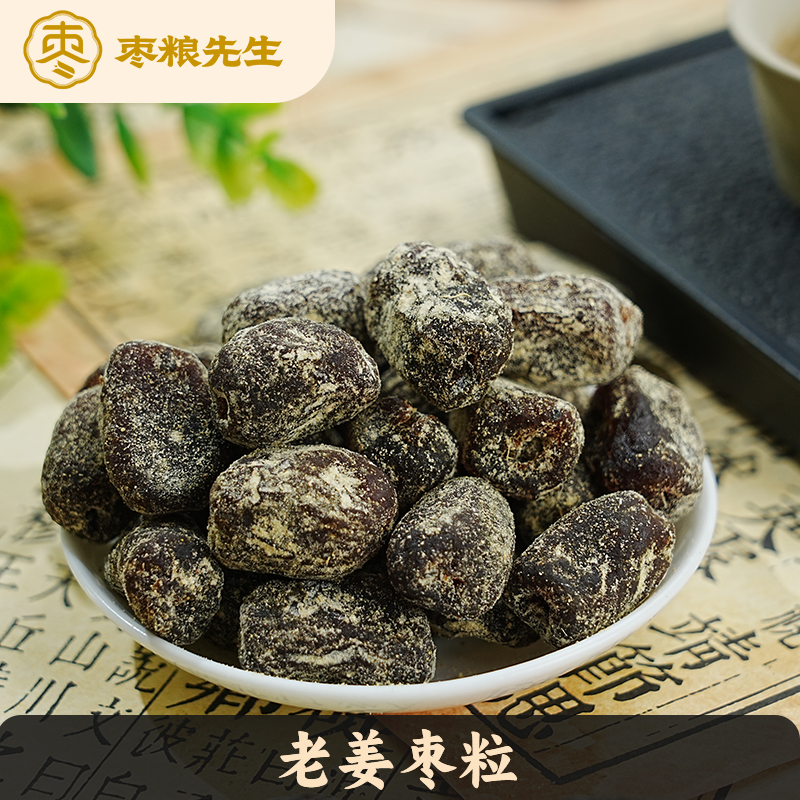 【枣粮先生】老姜贡膳枣60g*1袋