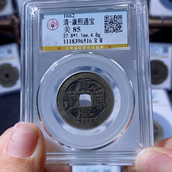 铜宝泉康熙。90。6516。Ｌ