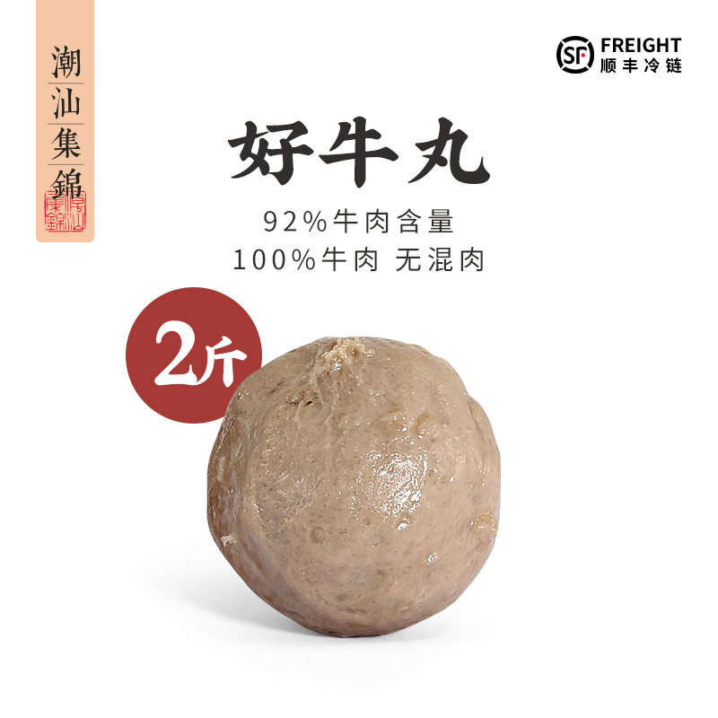 潮汕集锦汕头牛肉丸含牛肉量≥92%正宗牛筋丸劲道火锅丸子烧烤煲汤