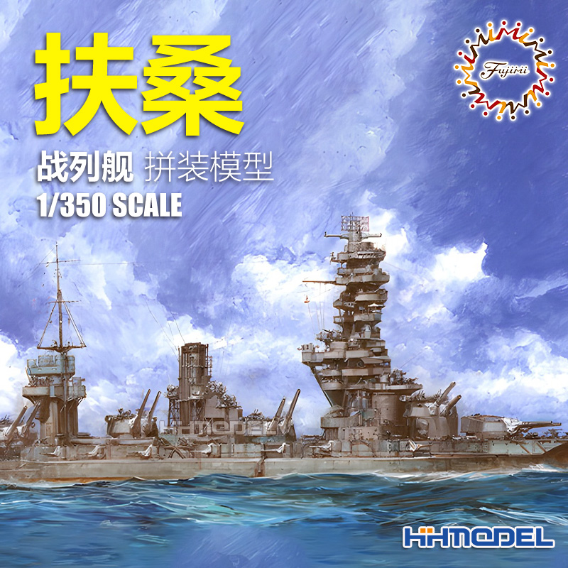 恒辉 富士美 600338 1/350 扶桑 战列舰 PREMIUM版 拼装模型
