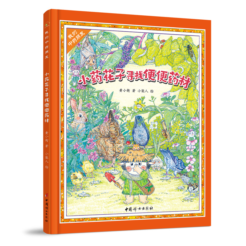 【当当】（秋千童书）我的中药朋友·小药花子寻找便便药材