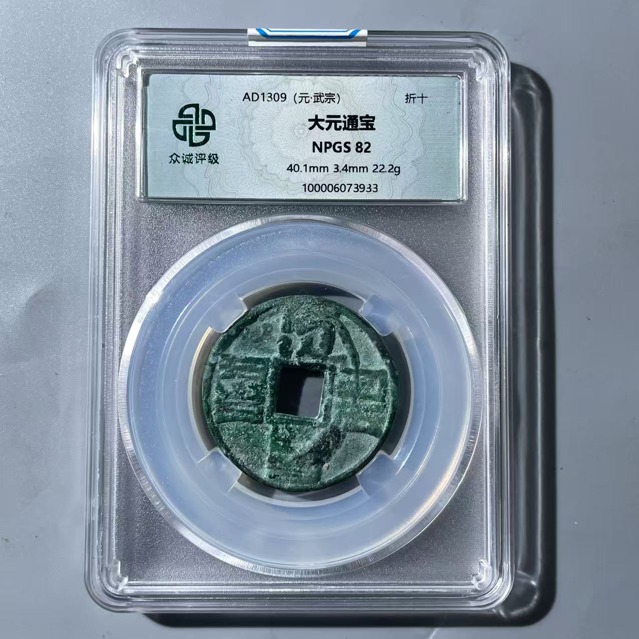 20.元 大元通宝 折十 众诚82分  EE