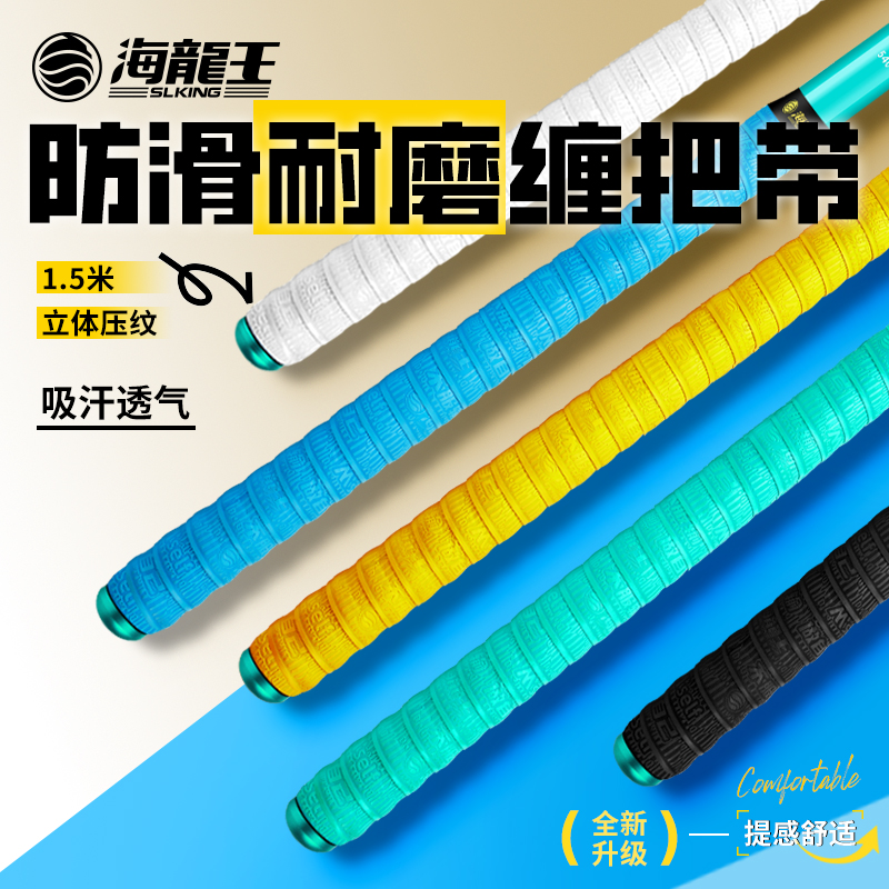 海龙王【M'self缠把带】鱼竿防滑耐磨手胶加厚缠绕带绑竿吸汗带钓鱼