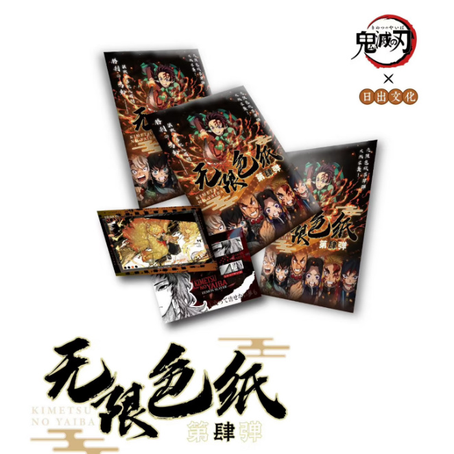 【平拆】日出文化️鬼灭之刃-无限色纸第四弹盲盒主播代拆
