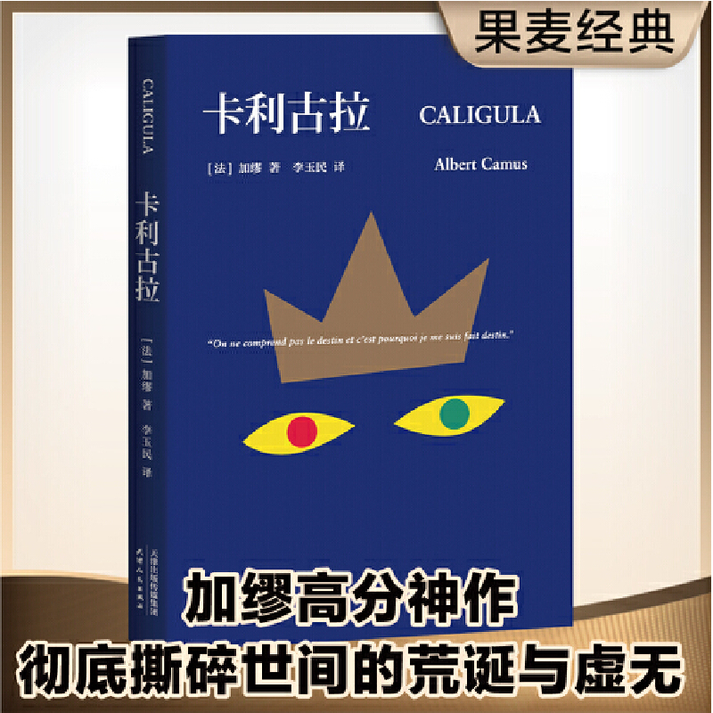 【微瑕慎拍！】卡利古拉（加缪高分神作）天津人民出版社
