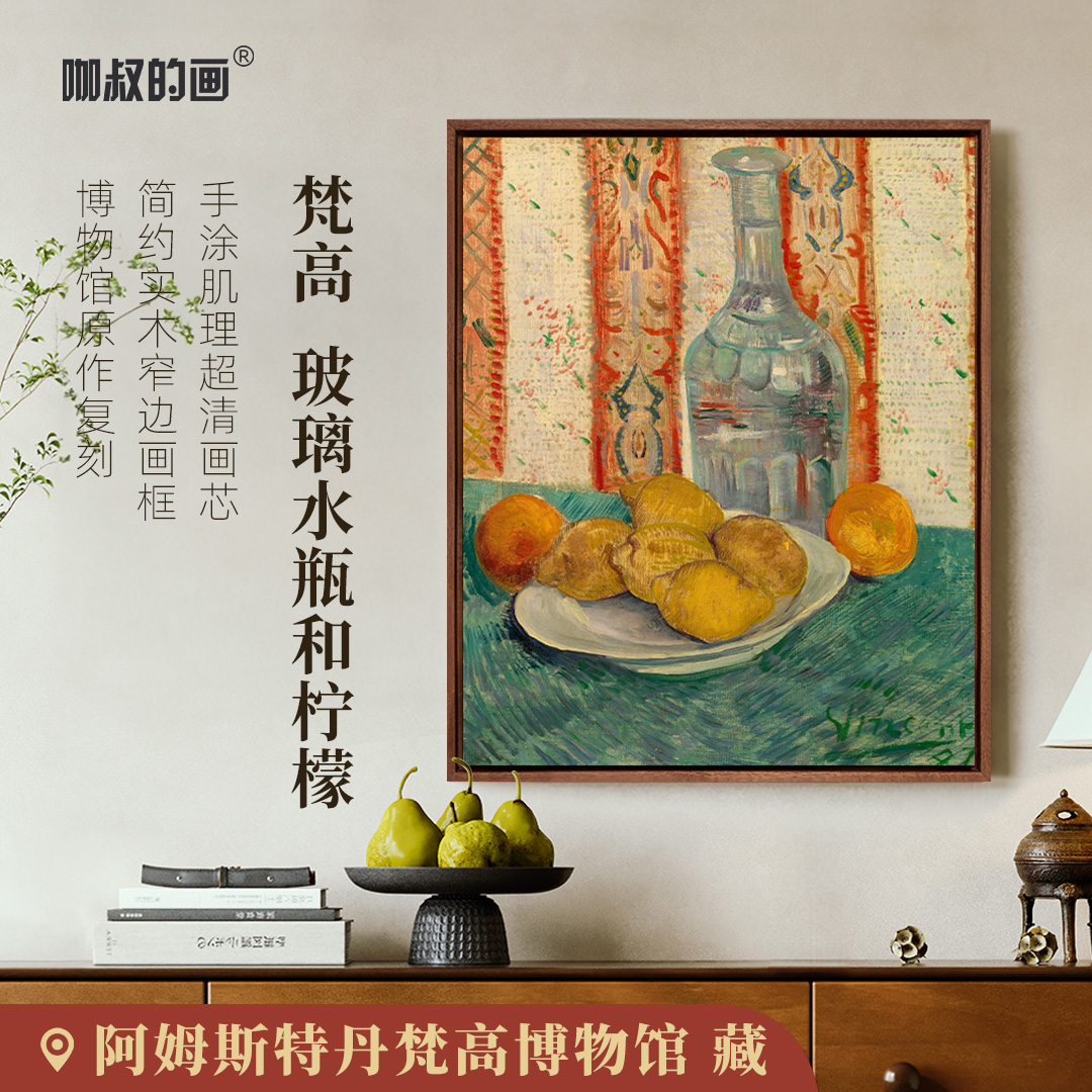 新品】梵高《玻璃水瓶和柠檬》版画  客厅餐厅装饰画 手工肌理实木框