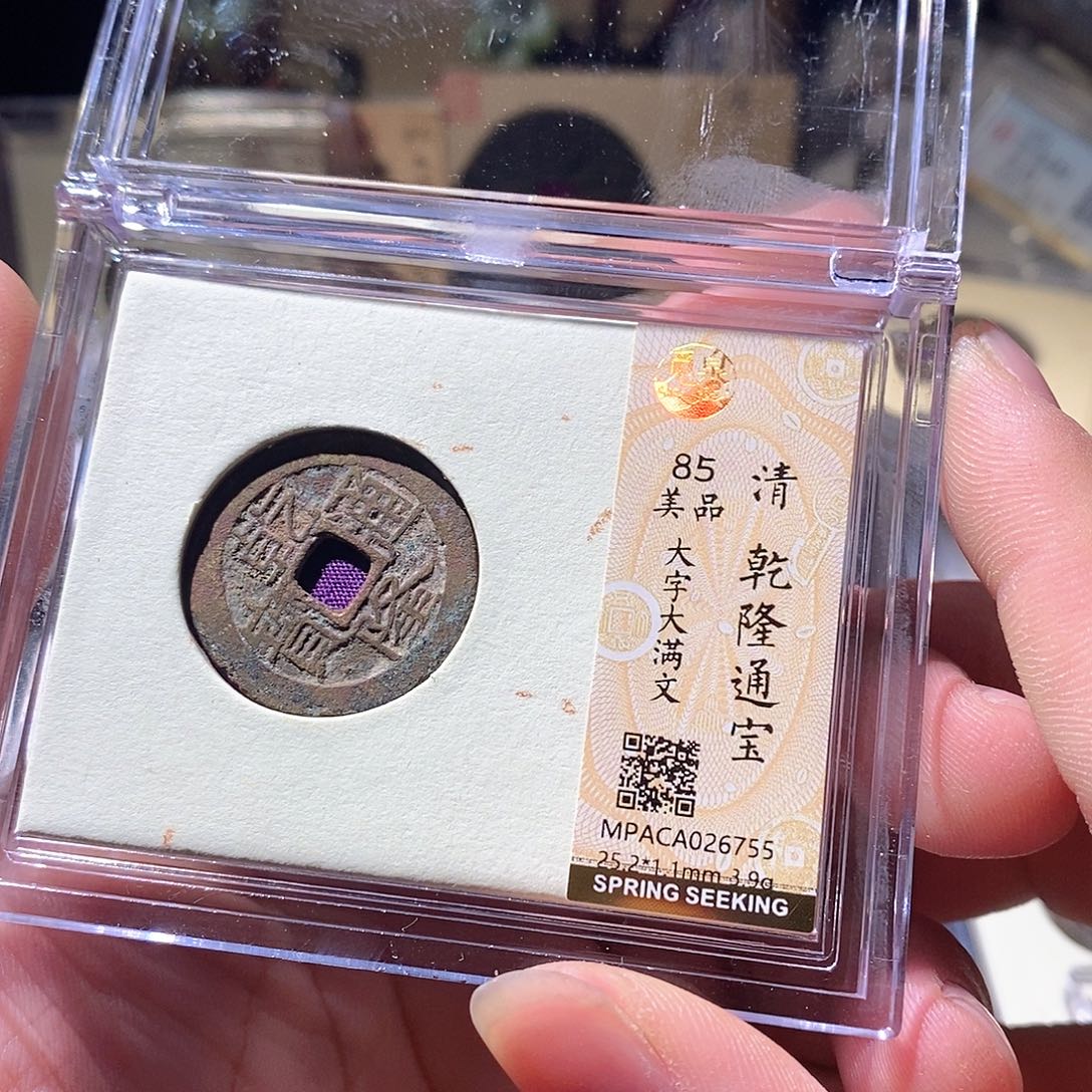 铜觅泉评级古钱币一枚 周浩