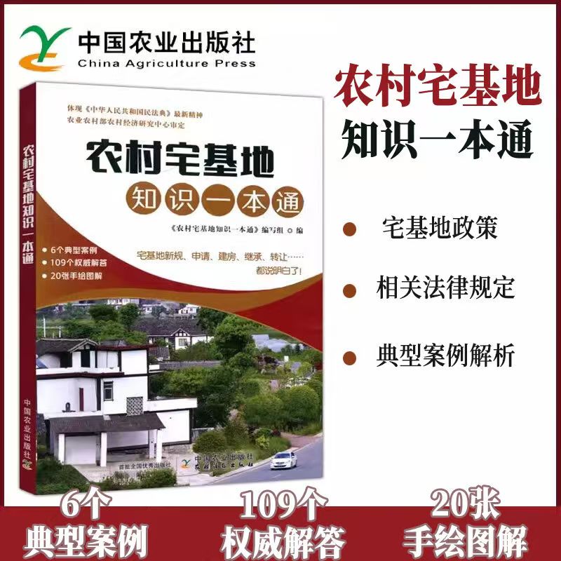 农村宅基地知识一本通农村宅基地新规定建房拆迁土地征收法律知识